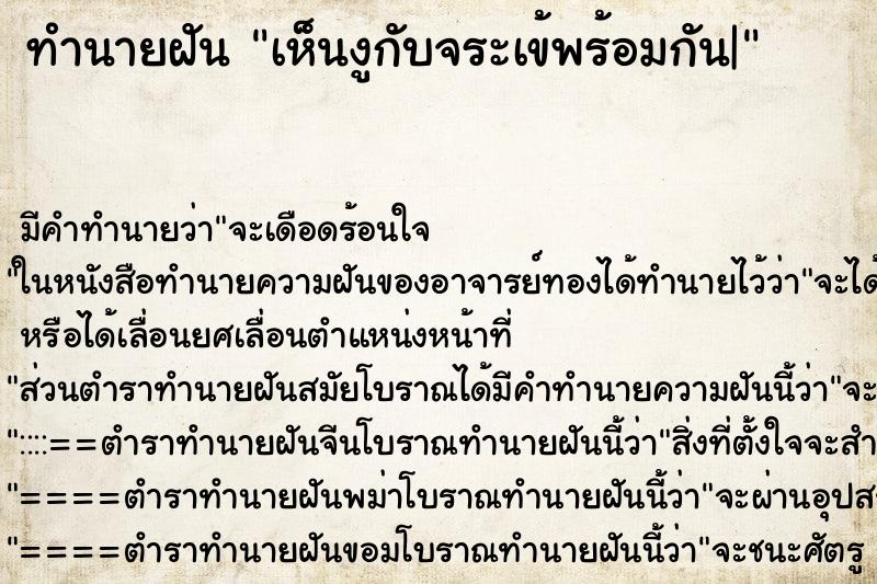 ทำนายฝัน เห็นงูกับจระเข้พร้อมกัน| ทำนายฝัน เห็นงูกับจระเข้พร้อมกัน|